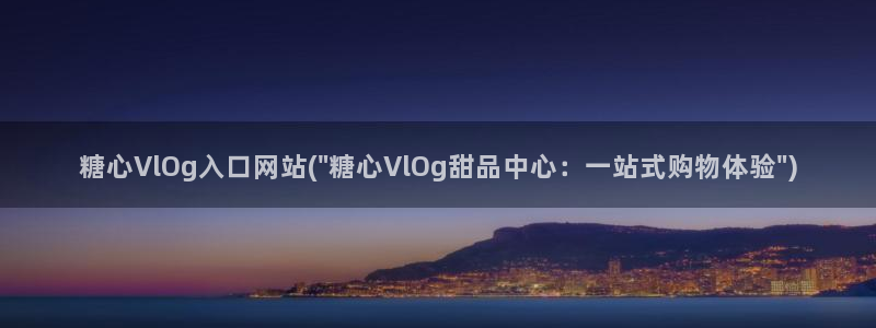 糖心vlog黄台：糖心VlOg入口网站(\
