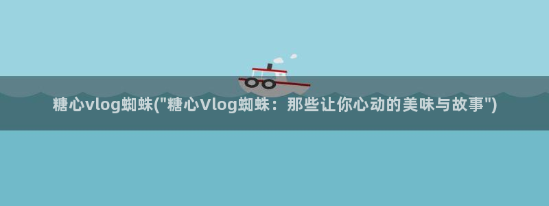 糖心vlog金发：糖心vlog蜘蛛(\