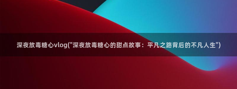 糖心vlog版污下载