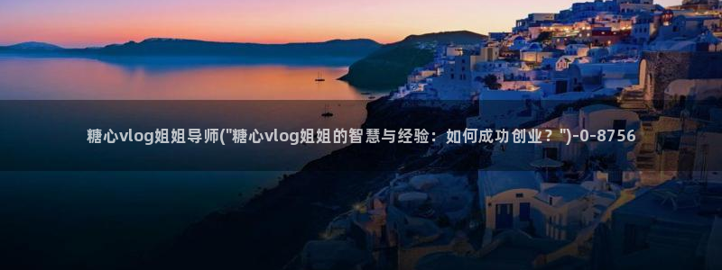 VLOG糖心：糖心vlog姐姐导师(\