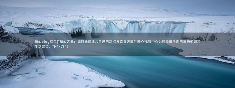 糖心vlog夏日回忆:糖心vlog综合(\