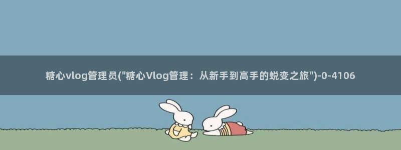 糖心vlog女主灵犀：糖心vlog管理员
