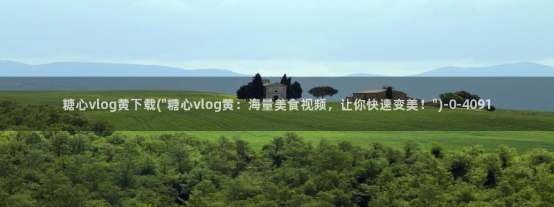 糖心vlog的姐姐：糖心vlog黄下载(