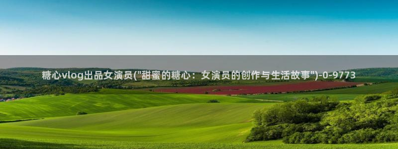 糖心vlog美少女：糖心vlog出品女演员(\