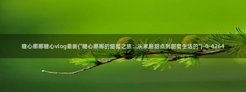 糖心vlog破解版在线：糖心娜娜糖心vlog最新(\