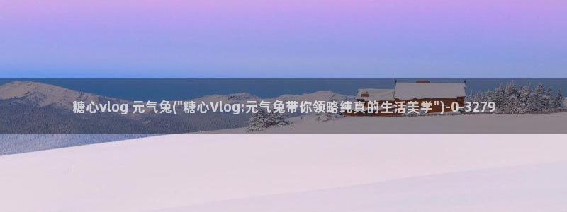 糖心vlog可爱猫：糖心vlog 元气兔(\