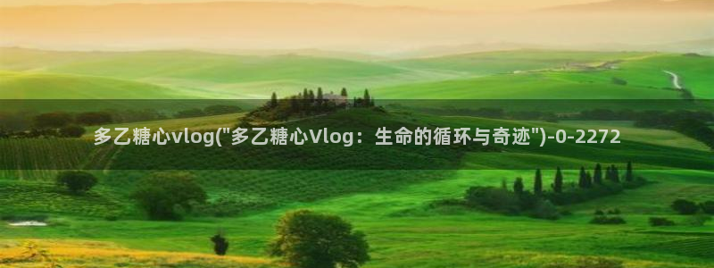 糖 心vlog女主：多乙糖心vlog(\