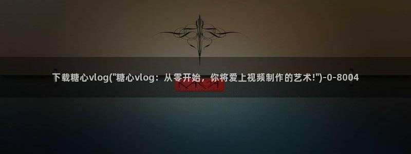 糖心vlog官网时间：下载糖心vlog(\