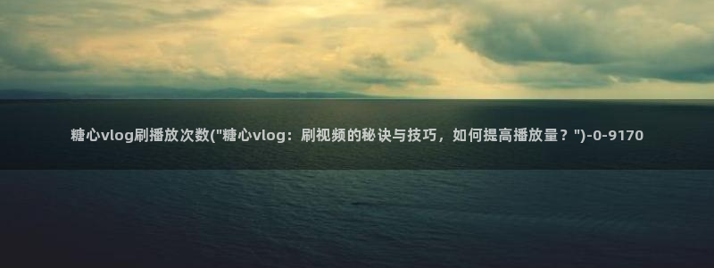糖心vlog新入口
