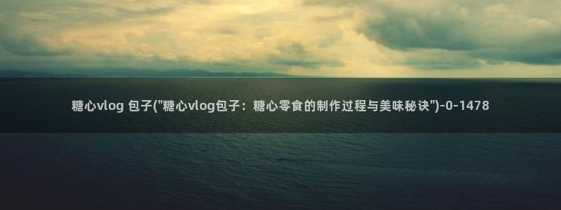 糖心vlog网站地址：糖心vlog 包子
