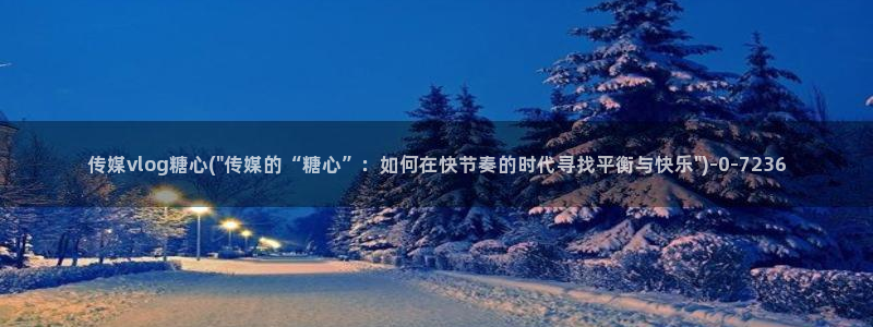 糖心vlog演员排行：传媒vlog糖心(\