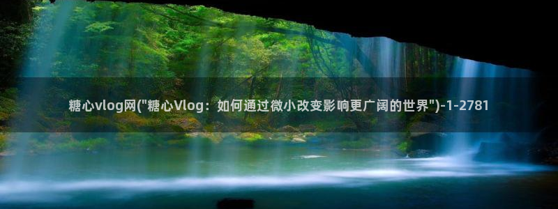 糖心VLog唐伯虎改名：糖心vlog网(\