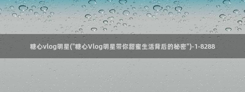 金善雅糖心Vlog在线：糖心vlog明星