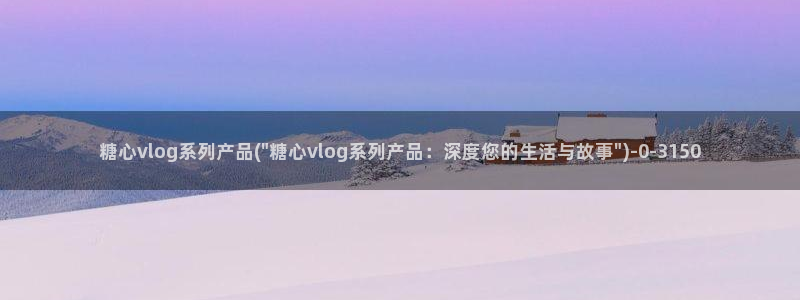 糖心 vlog兑换码：糖心vlog系列产