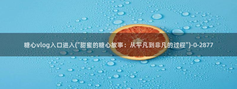 糖心小阿俏vlog：糖心vlog入口进入(\