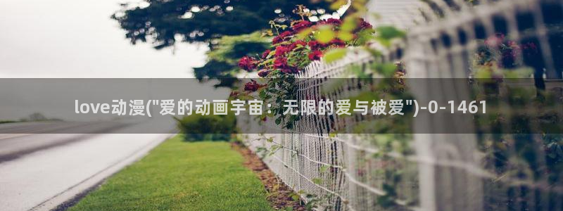 色动漫：love动漫(\