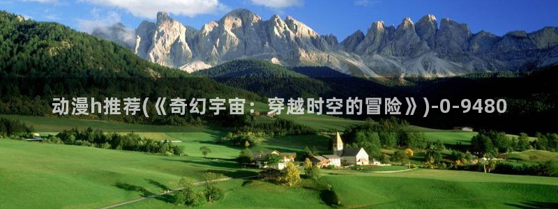 看动漫：动漫h推荐(《奇幻宇宙：穿越时空的冒险》)