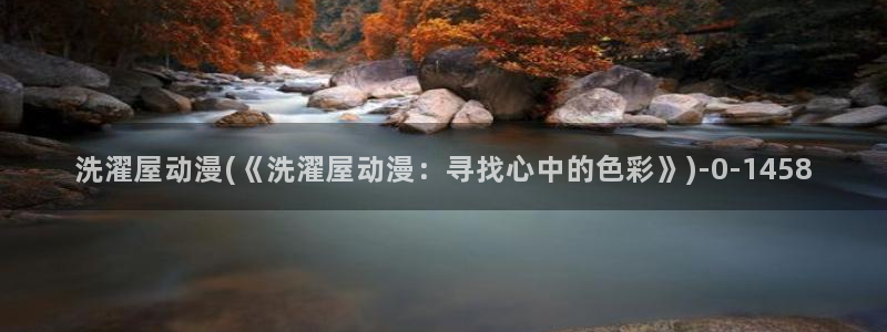 动漫女生：洗濯屋动漫(《洗濯屋动漫：寻找心中的色彩》)