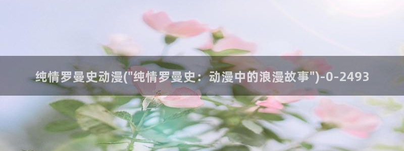 鬼父动漫在线观看：纯情罗曼史动漫(\
