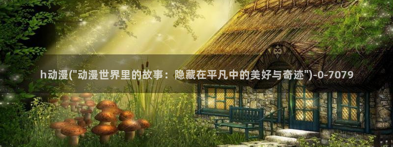 肉番动漫：h动漫(\