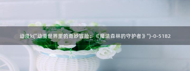 樱花动漫网：动漫k(\