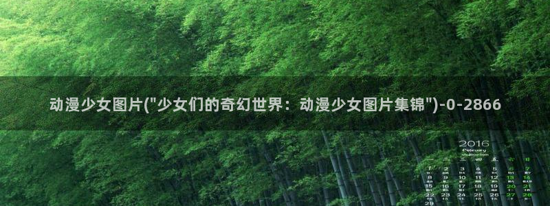 胶囊旅馆动漫：动漫少女图片(\