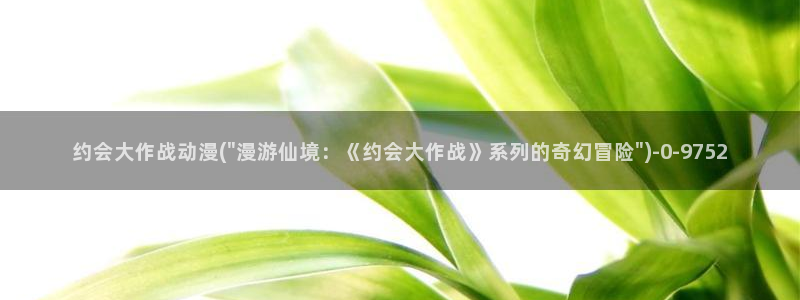 龙族动漫：约会大作战动漫(\