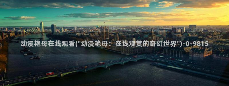 动漫大全：动漫艳母在线观看(\