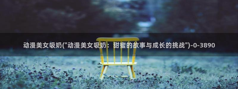 日本动漫：动漫美女吸奶(\