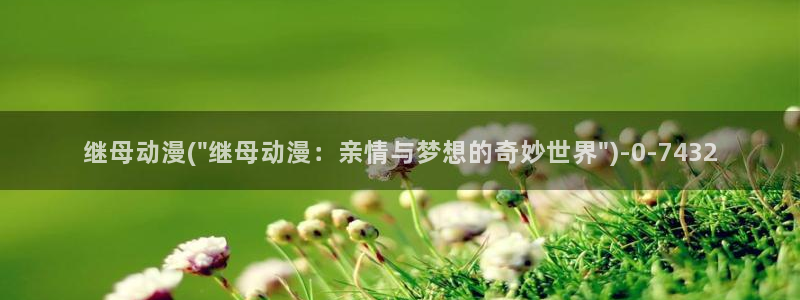 牧神记动漫：继母动漫(\