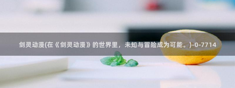 三体动漫：剑灵动漫(在《剑灵动漫》的世界里，未知与冒险成为可能。)