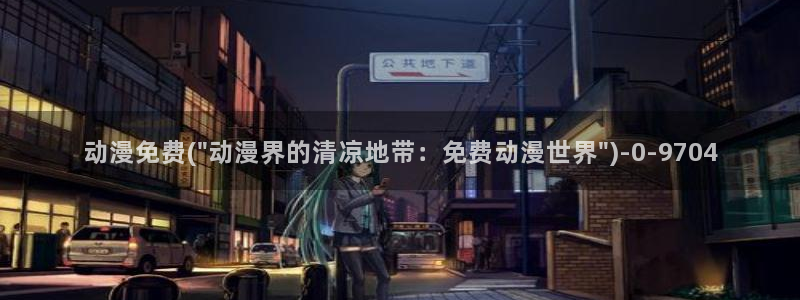 动漫古风：动漫免费(\