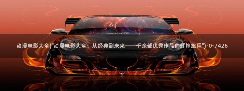 十八禁动漫：动漫电影大全(\