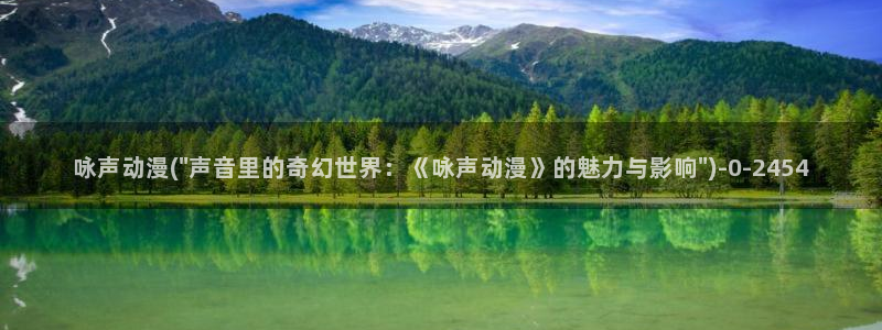 中国动漫：咏声动漫(\