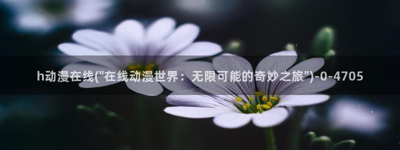 无颜之月动漫：h动漫在线(\