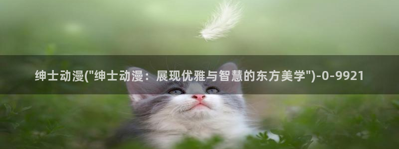 日本动漫在线：绅士动漫(\
