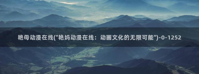 风车动漫网：艳母动漫在线(\