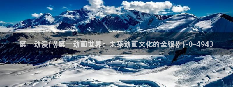 第一动漫：第一动漫(《第一动画世界：未来动画文化的全貌》)