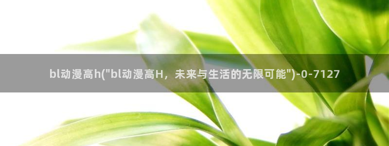 儿童动漫：bl动漫高h(\