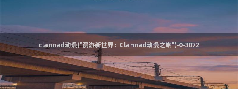 一念永恒动漫：clannad动漫(\