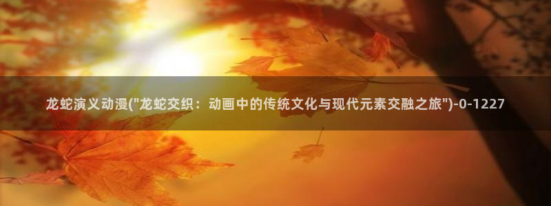 动漫形象：龙蛇演义动漫(\