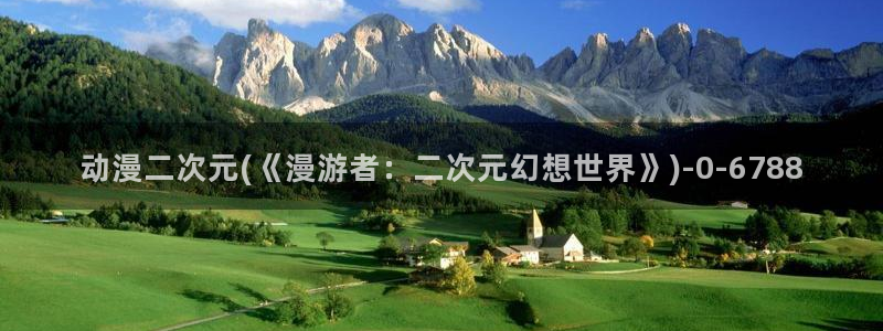 动漫形象：动漫二次元(《漫游者：二次元幻想世界》)