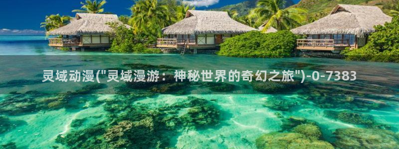 新番动漫：灵域动漫(\