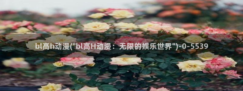 秦时明月动漫：bl高h动漫(\