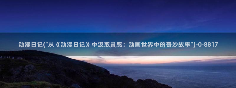 精灵之森动漫：动漫日记(\