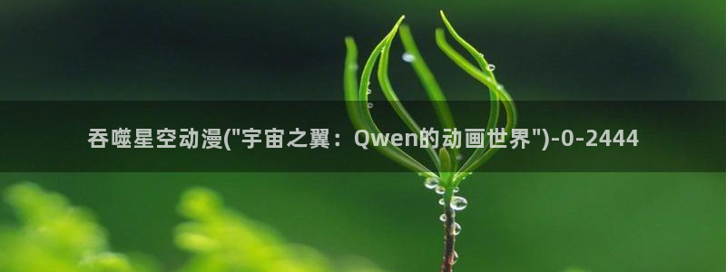 后宫动漫：吞噬星空动漫(\