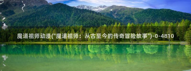 神印王座动漫：魔道祖师动漫(\