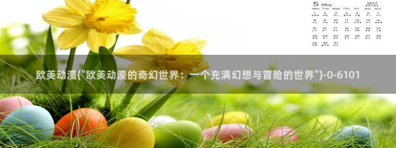 乐乐动漫网：欧美动漫(\