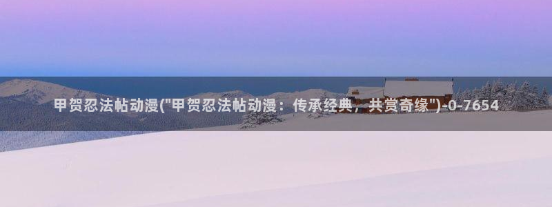 卡卡动漫：甲贺忍法帖动漫(\