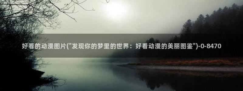 成年动漫：好看的动漫图片(\